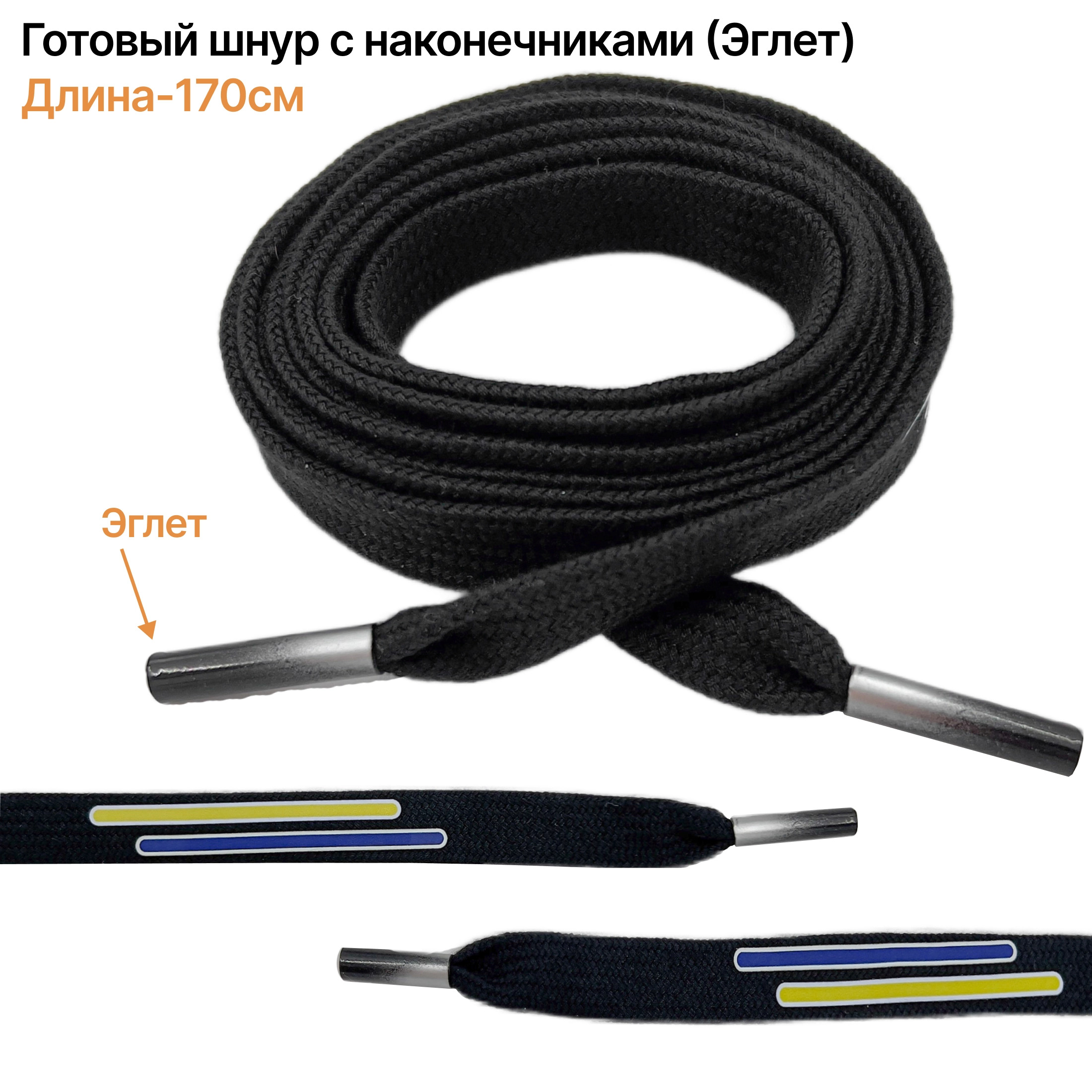 Шнурок,черный, текстиль