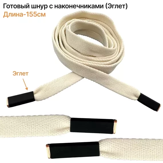 Шнурок, молочный, текстиль Шнурок, молочный, текстиль