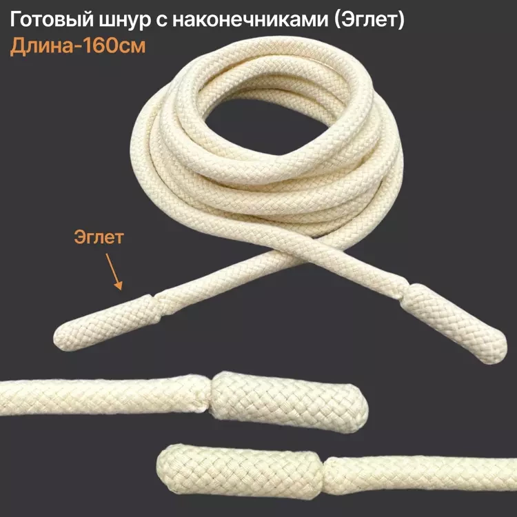 Шнурок, молочный, текстиль