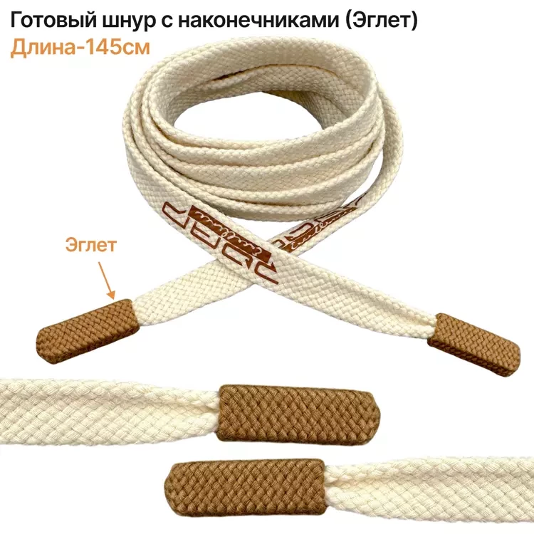 Шнурок, молочный+коричневый, текстиль